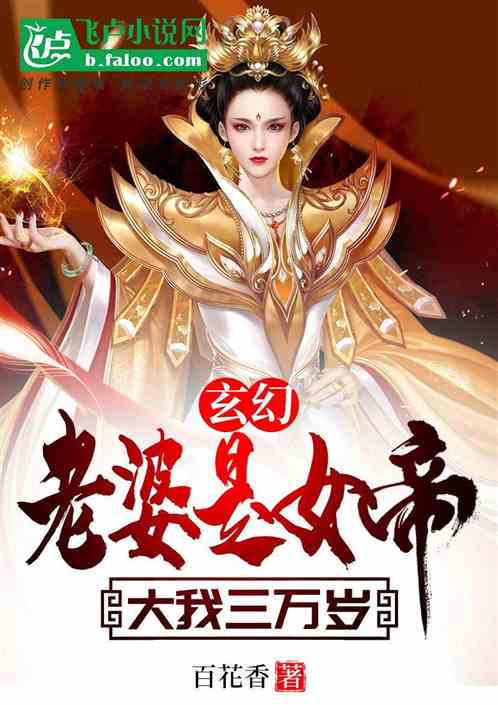 玄幻：老婆是女帝，大我三万岁