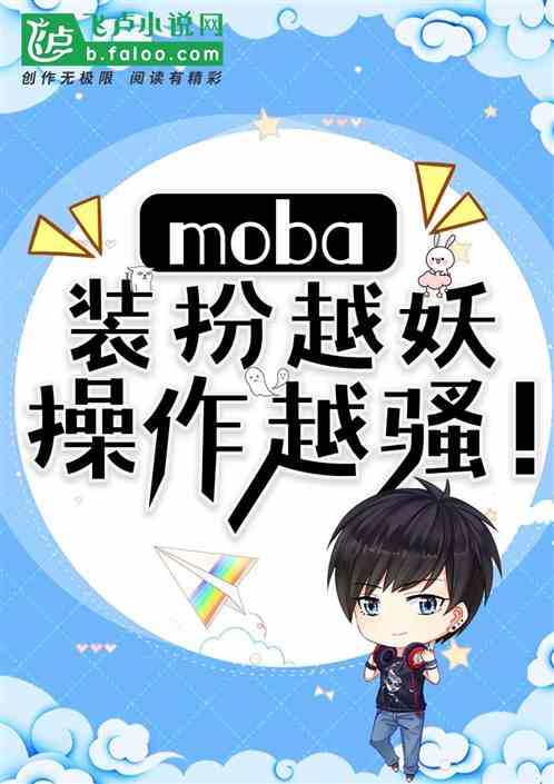 moba:装扮越妖，操作越骚！