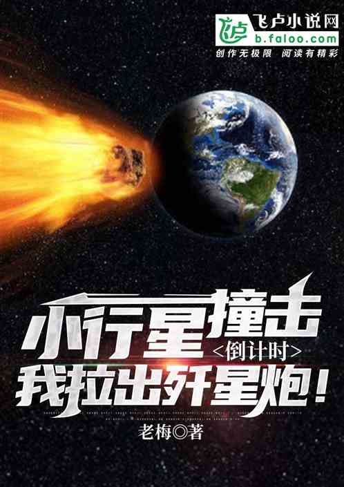 小行星撞击倒计时，我拿出歼星炮