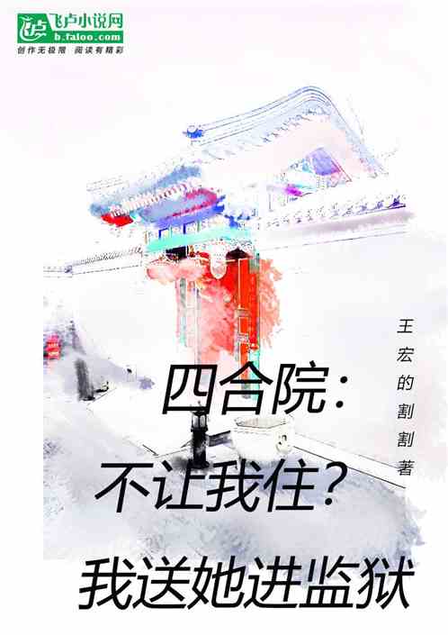 四合院：不让我住？送她进监狱