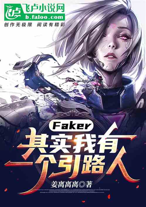 faker：其实我有一个引路人