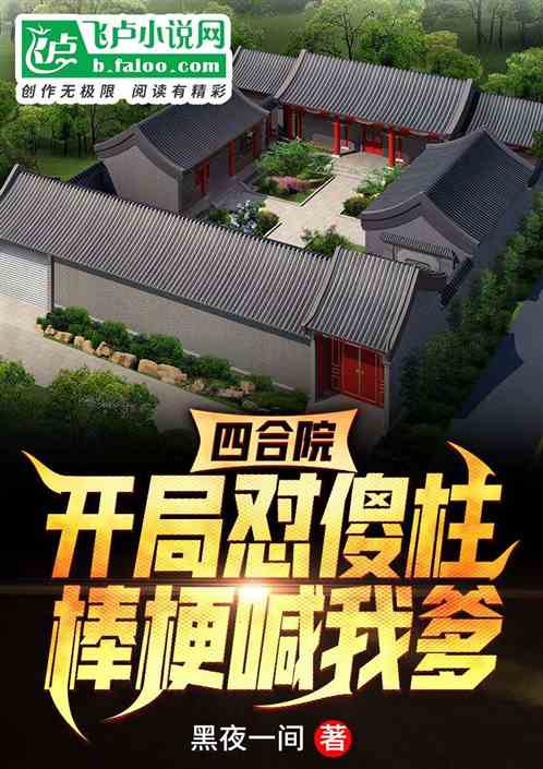 四合院：开局怼傻柱，棒梗喊我爹