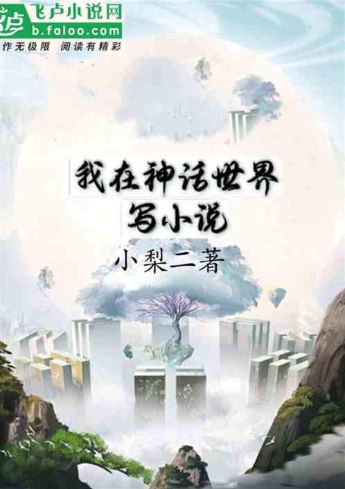 我在神话世界写小说