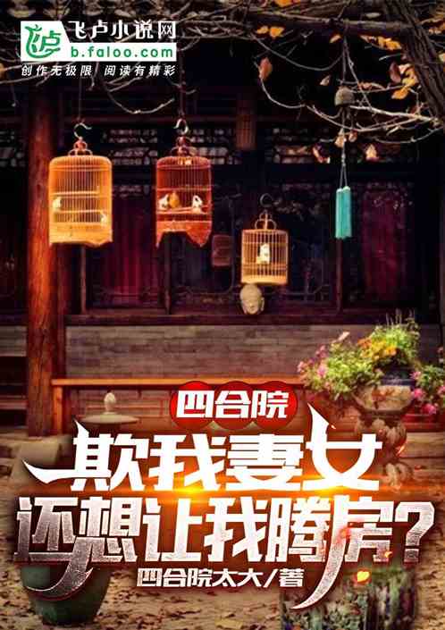 四合院：欺我妻女，还想让我腾房