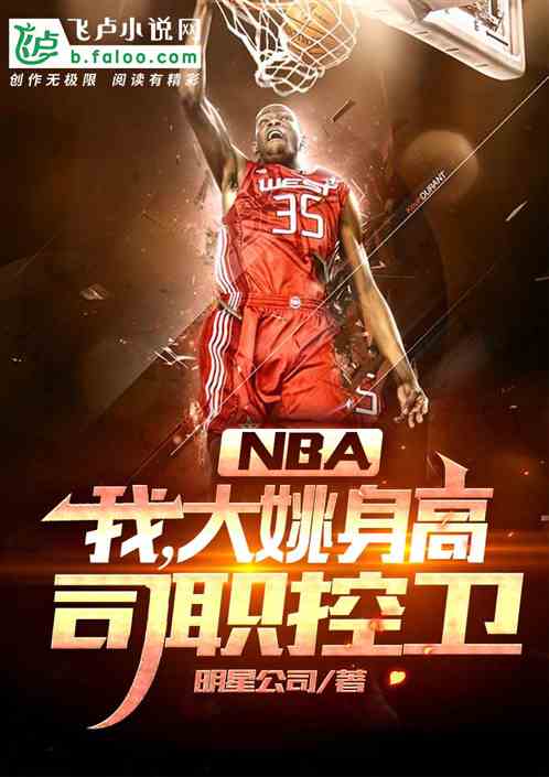 nba：我，大姚身高，司职控卫