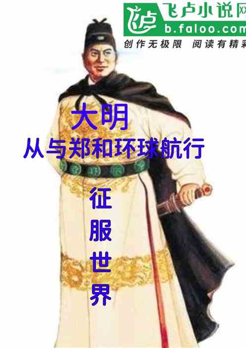 大明：从与郑和环球航行征服世界