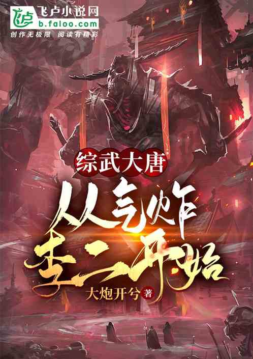 综武大唐：从气炸李二开始