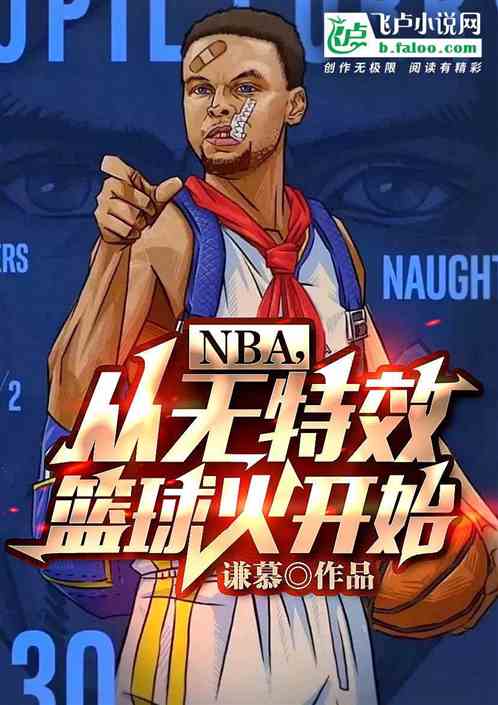 NBA，从无特效篮球火开始