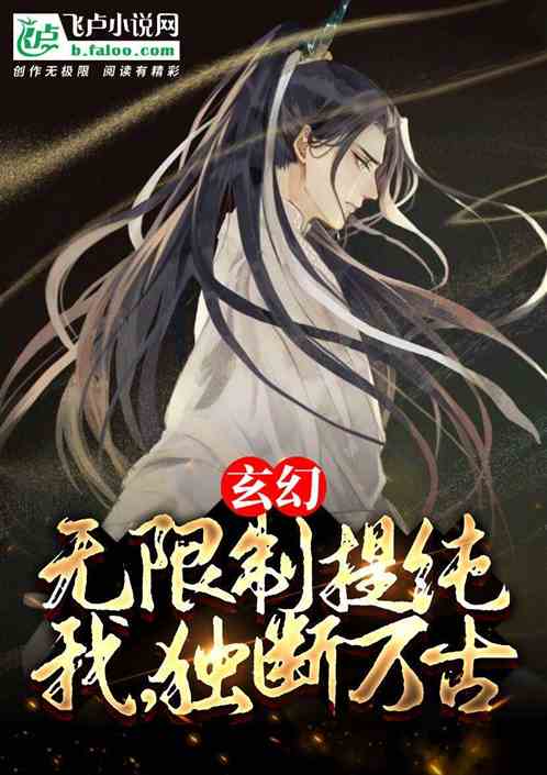 玄幻：无限制修改，我，独断万古