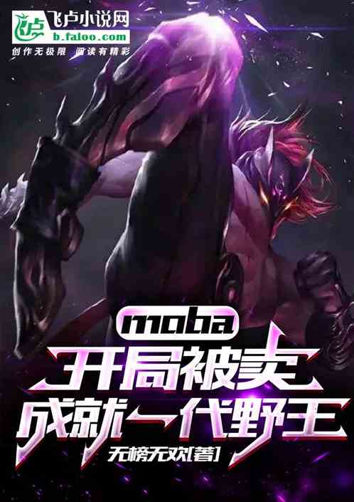 moba：开局被卖成就一代野王