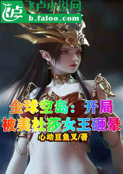 全球空岛：开局被美杜莎女王砸晕