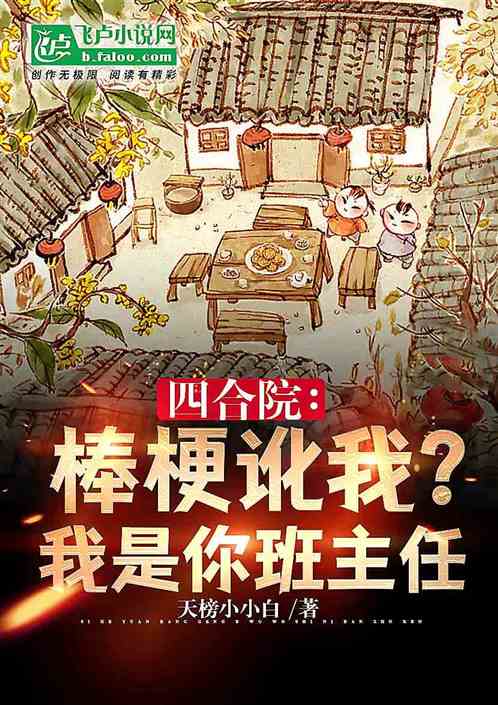 四合院：棒梗讹我？我是你班主任