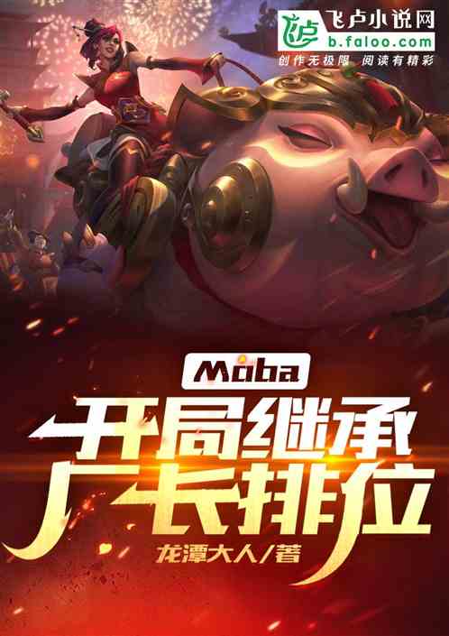 moba：开局继承厂长排位！