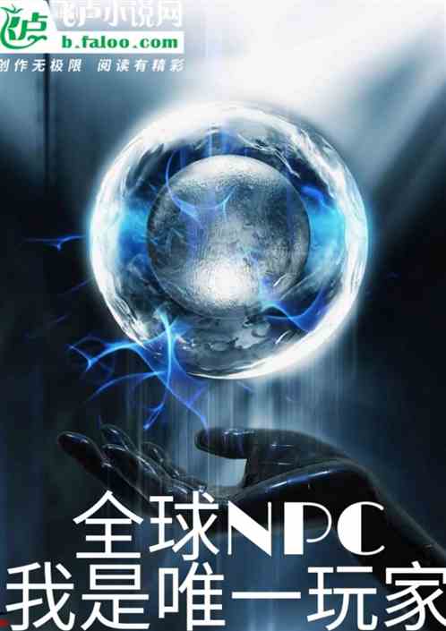 全球npc:我是唯一玩家