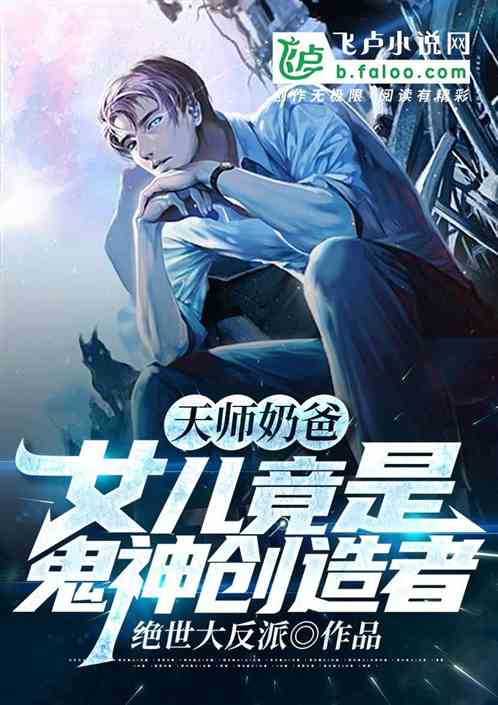 天师奶爸：女儿竟是鬼神创造者