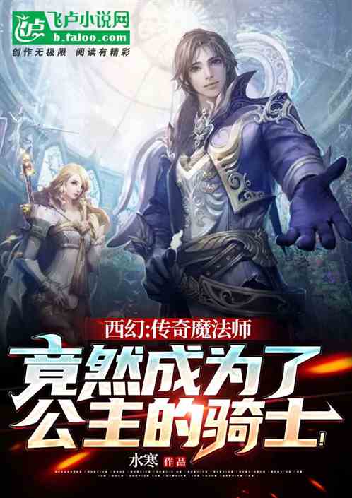 西幻：传奇魔法师竟成为公主骑士