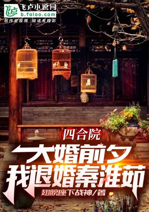 四合院：大婚前夕，我退婚秦淮茹