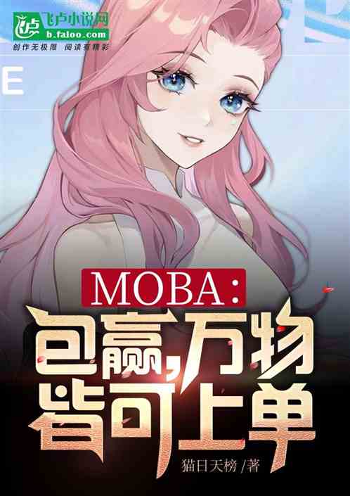 moba：必赢，万古皆可上单