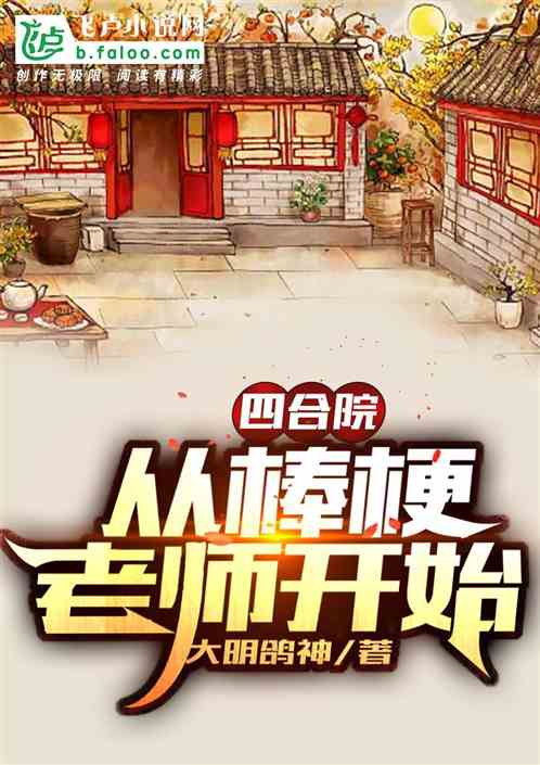 四合院：开局从棒梗老师开始