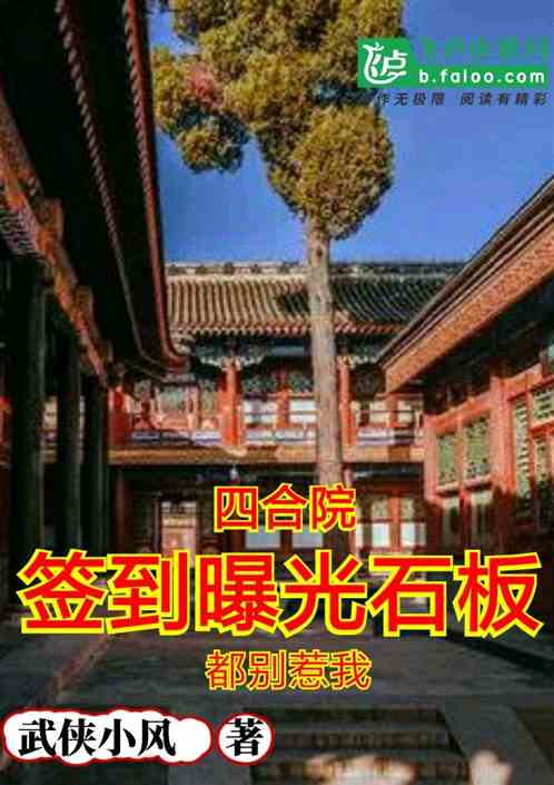 四合院：签到曝光石板，都别惹我