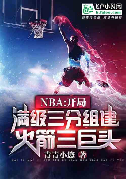 nba:满级三分组建火箭三巨头