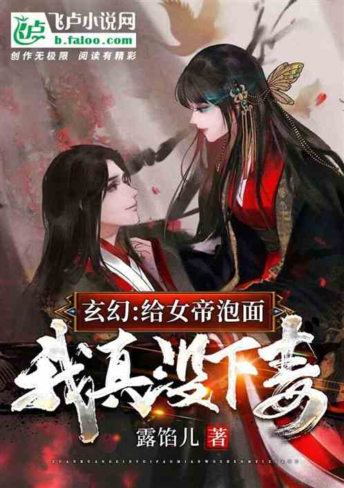 玄幻：给女帝泡面，我真没下毒