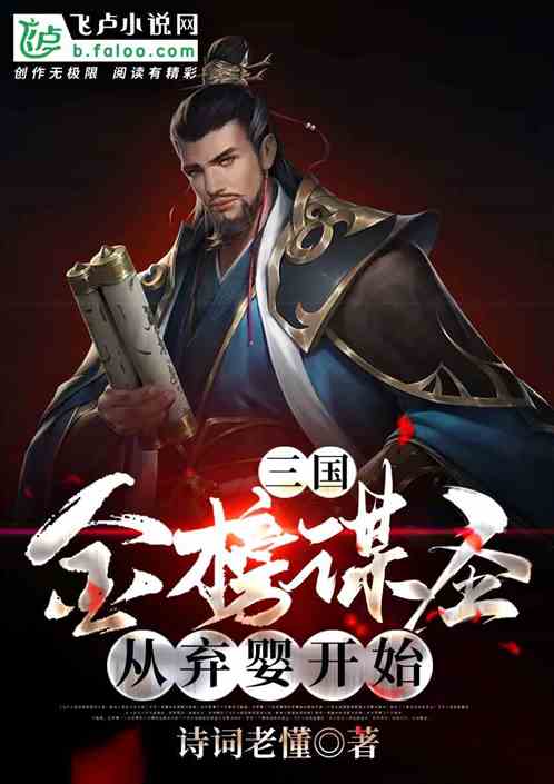 三国：金榜谋圣，从弃婴开始