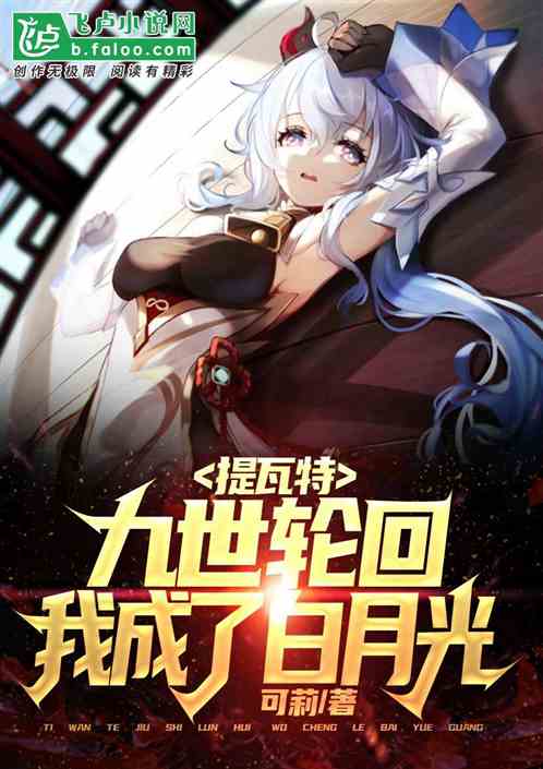 提瓦特：九世轮回，我成了白月光