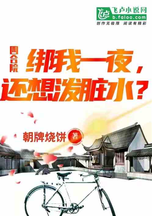 四合院：绑我一夜，还想泼脏水？