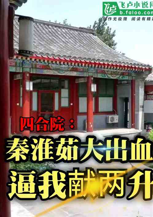 四合院：绿婊大出血，逼我献两升