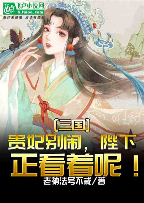 三国：贵妃别闹，陛下正看着呢！