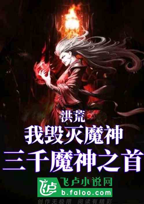 洪荒：我毁灭魔神，三千魔神之首