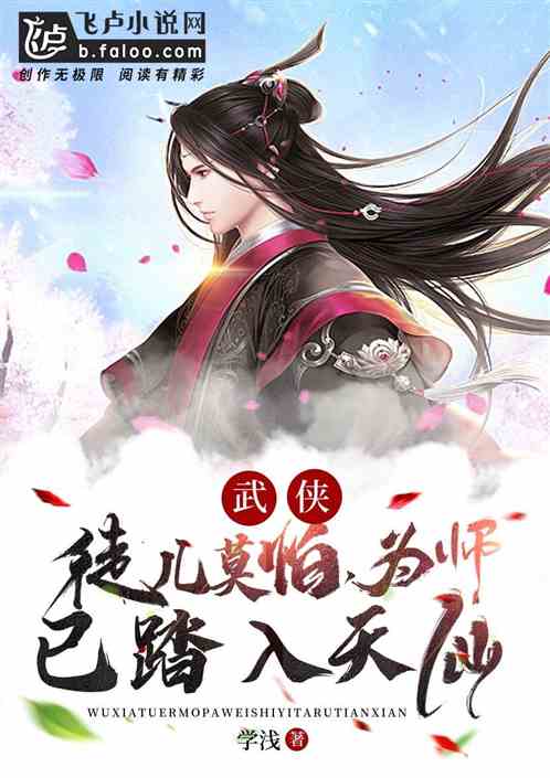 武侠：徒儿莫怕，为师已经成仙了