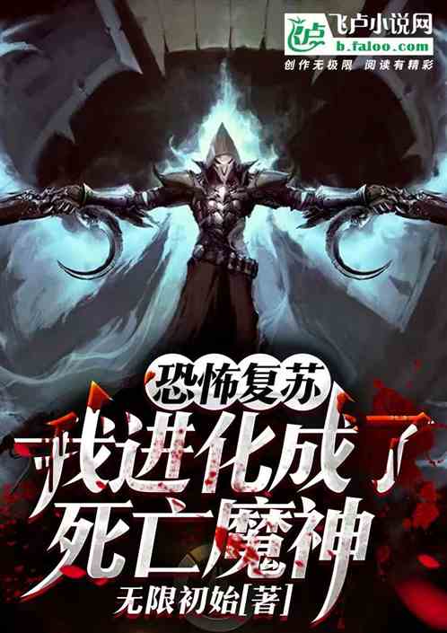 全球恶魔：我进化成了死亡魔神