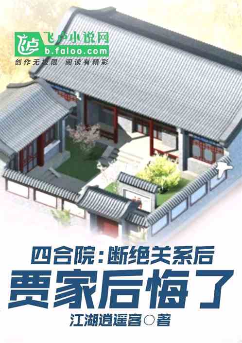 四合院：断绝关系后，贾家后悔了