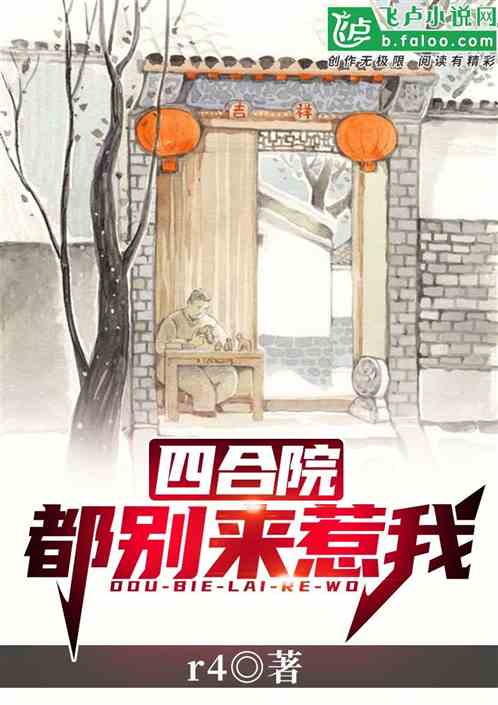 四合院：都别来惹我