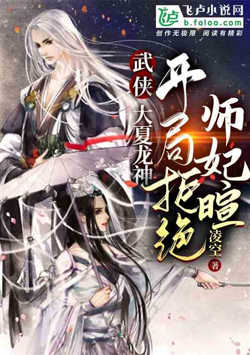 武侠：大夏龙神，开局拒绝师妃暄