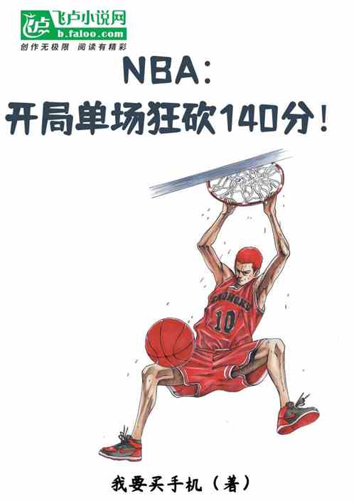 nba：开局单场狂砍140分