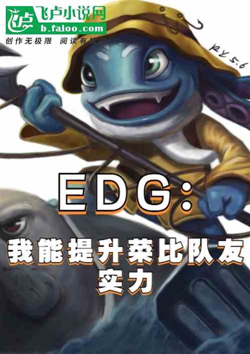 edg：我能提升菜比队友实力