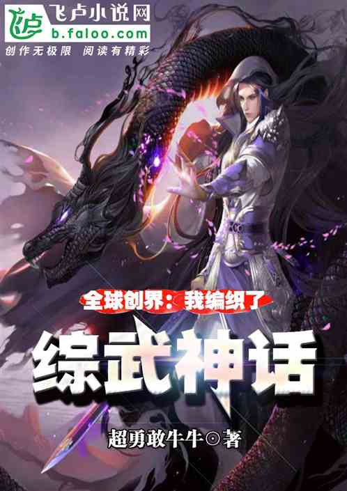 打造文明：我开局编织综武神话