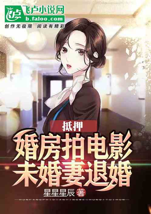 抵押婚房拍电影，未婚妻退婚