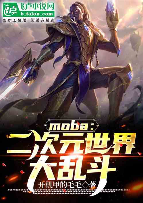 moba：二次元世界大乱斗