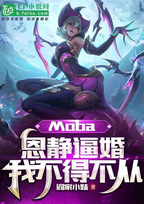 moba：恩静逼婚，我不得不从