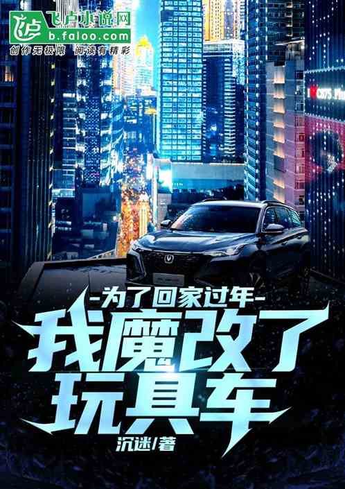 为了回家过年，我魔改了玩具车