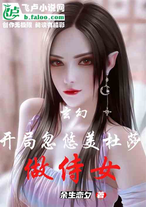 玄幻：开局忽悠美杜莎做侍女