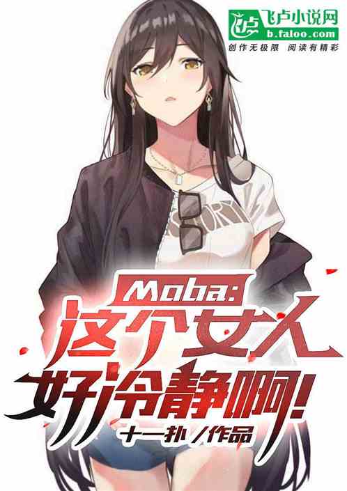 moba：这个女人好冷静啊！