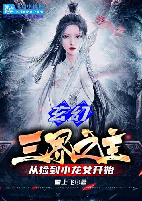 玄幻：三界之主从捡到小龙女开始