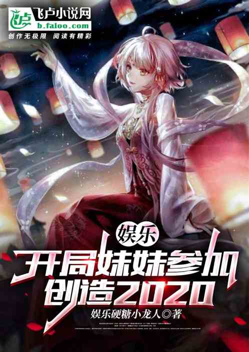 娱乐：开局妹妹参加创造2020