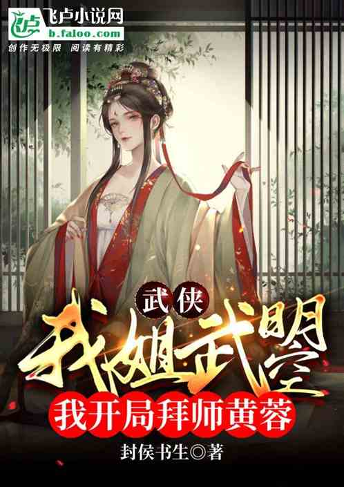 武侠：我姐武曌，我开局拜师黄蓉