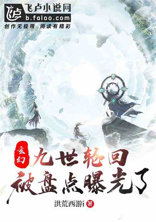 玄幻：九世轮回，被盘点曝光了